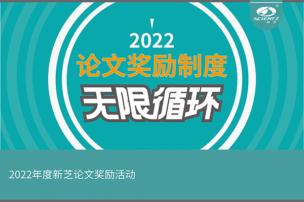 2022年度HB火博生物论文奖励活动介绍