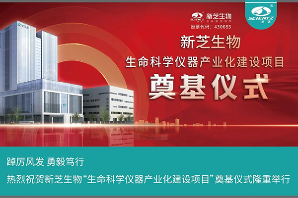 HB火博生物“生命科学仪器产业化建设项目”奠基仪式隆重举行