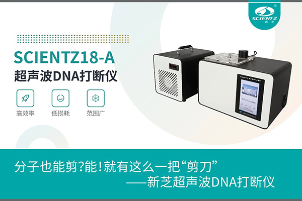 HB火博超声波DNA打断仪应用于分子剪切