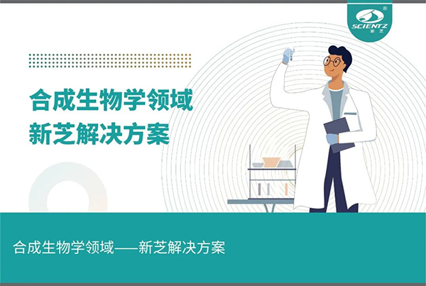 合成生物学领域——HB火博解决方案