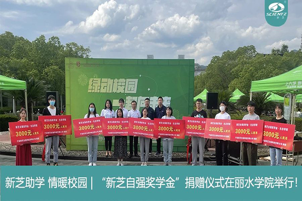 HB火博生物“HB火博自强奖学金”捐赠仪式在丽水学院举行！