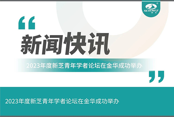 HB火博生物2023年度HB火博青年学者论坛在金华成功举办