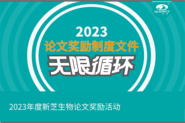 2023年度HB火博生物论文奖励活动