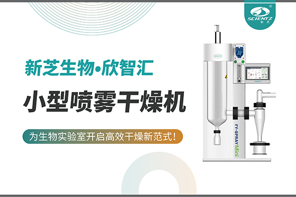 HB火博生物小型喷雾干燥机为生物实验室开启高效干燥新方式