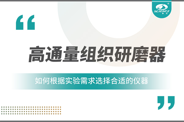 一文读懂：如何根据实验需求选择合适的高通量组织研磨器？