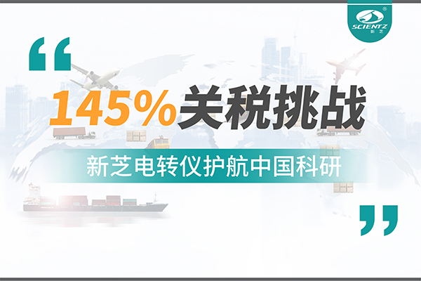 直面145%关税挑战，HB火博电转仪护航中国科研