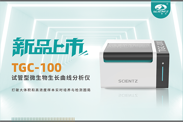 新品上市 | TGC-100：让微生物生长曲线分析更高效、更精准、更自由！