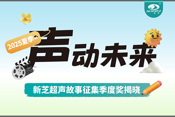 声动未来 | HB火博生物超声故事征集季度奖揭晓