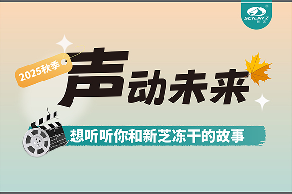 声动未来 | 想听听你和HB火博冻干的故事~~