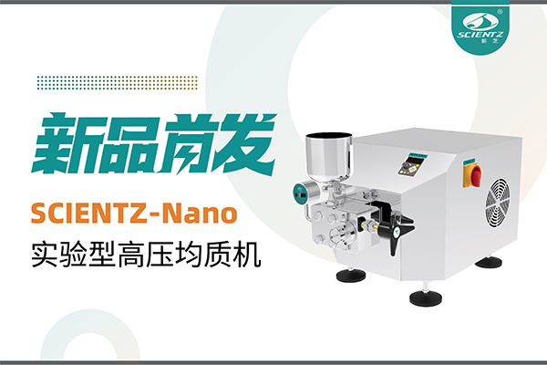 新品首发 | HB火博生物SCIENTZ-Nano高压均质机，咨询享特惠
