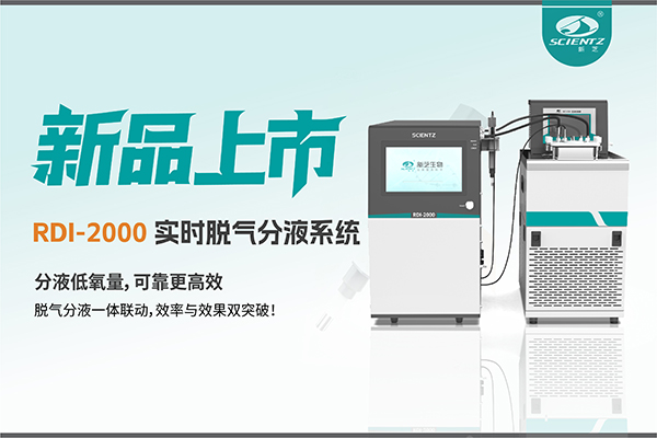 告别气泡与氧干扰|RDI-2000实时脱气分液系统重新定义分液工艺