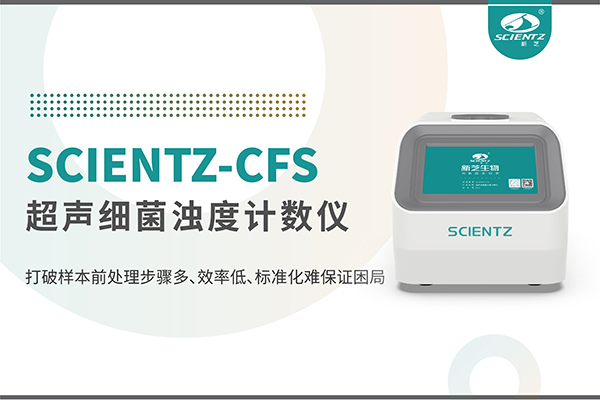 新品上市 | 超声细菌浊度计数仪：重塑微生物前处理新标准