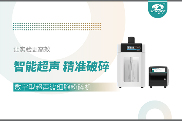 智能超声，精准破碎——数字型超声波细胞粉碎机让实验更高效